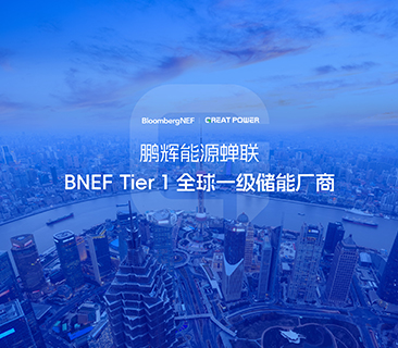 全球储能厂商第一梯队！J9九游会能源蝉联BNEF Tier 1