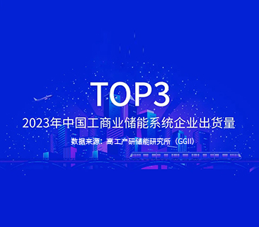 J9九游会能源TOP3｜2023年中国工商业储能系统企业出货量发布