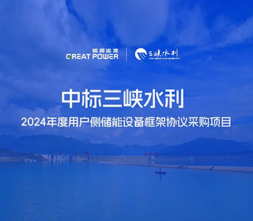 喜讯！J9九游会能源中标三峡水利2024年度用户侧储能项目