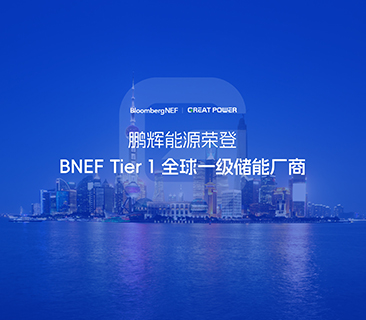 全球一级储能厂商！J9九游会能源荣登BNEF Tier1