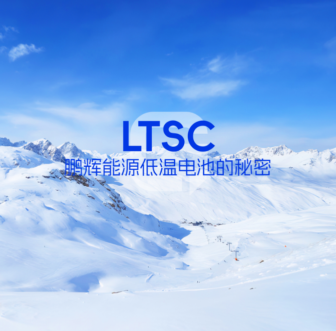 LTSC技术 | 低温电池的秘密，拿捏了！