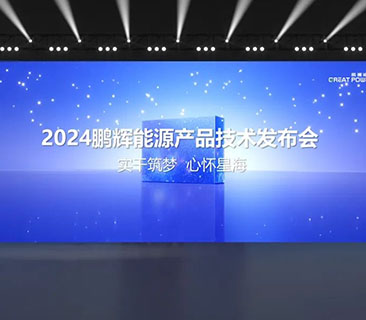 一文了解J9九游会能源2024产品技术发布会！储能新品、固态电池亮相